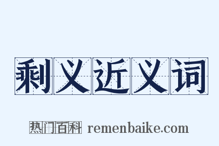 剩义近义词是什么意思的图片